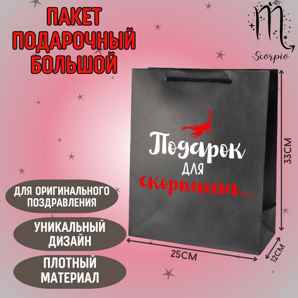Пакет праздничный черный с оригинальной надписью приколом "Подарок для Скорпиона" универсальный, большой 33*25*12, знаки зодиака