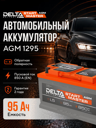Изображение товара Аккумулятор автомобильный 95 Ah 12V AGM обратная полярность
