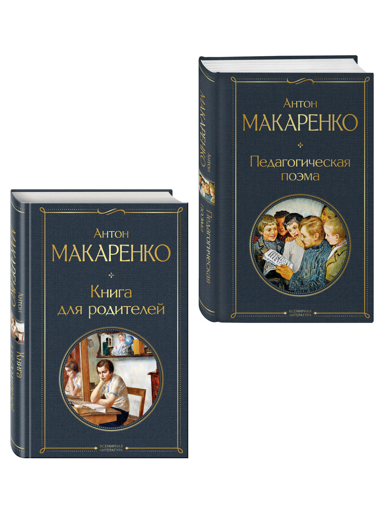 Макаренко А. С. В помощь родителям и воспитателям (набор из 2 книг: "Педагогическая поэма" и "Книга для родителей" А. Макаренко)