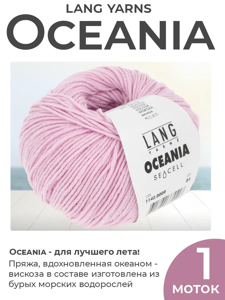 Пряжа для вязания Lang Yarns Oceania летняя, цвет 0009, 1 моток