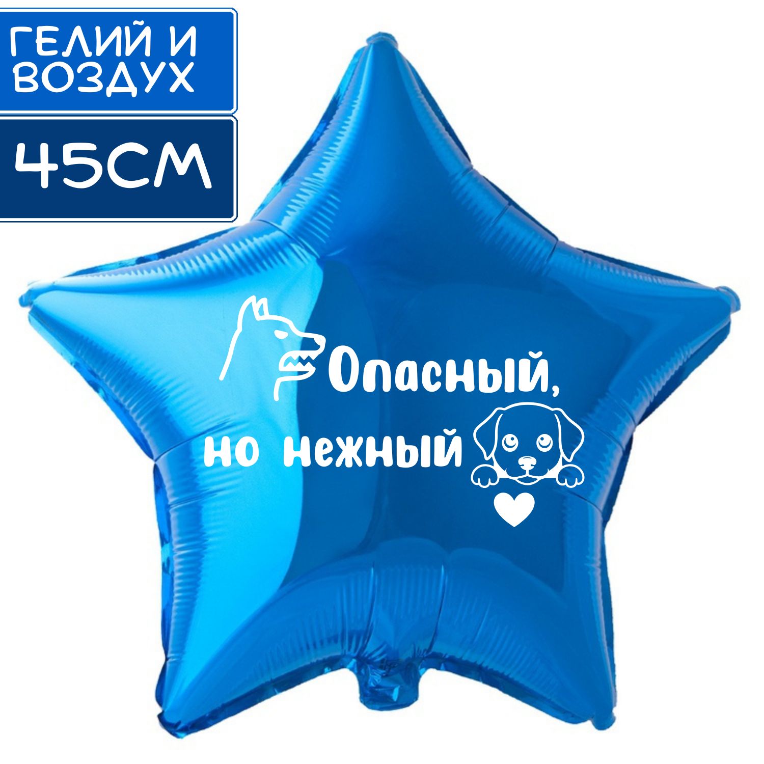 Шар с прикольной надписью на день рождения 23 февраля, фольгированный, в форме звезды, синий, подарок, для мальчика и сына "Опасный, но нежный"