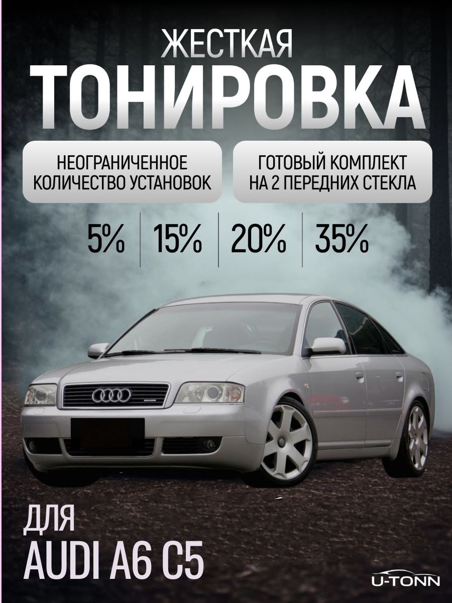 Жёсткая тонировка для Audi A6 C5 2 пок 5% / Съемная тонировка для Ауди А6 С5 2 пок 5%
