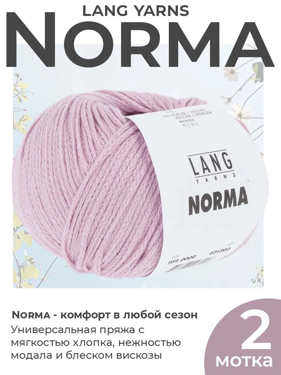 Пряжа для вязания Lang Yarns Norma летняя, цвет 0009, 2 мотка