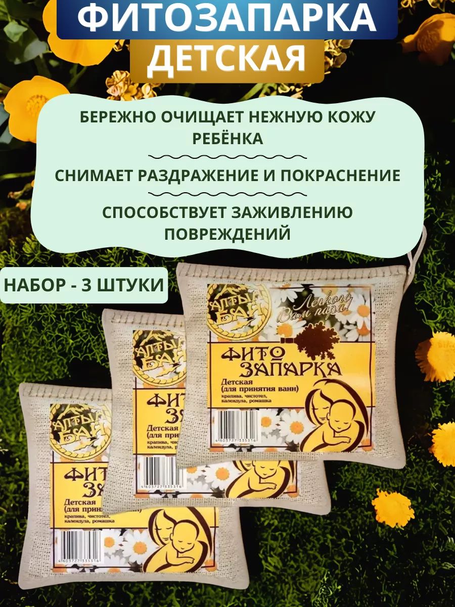Фитозапарка для принятия ванн Детская, 30 г - набор 3 шт.