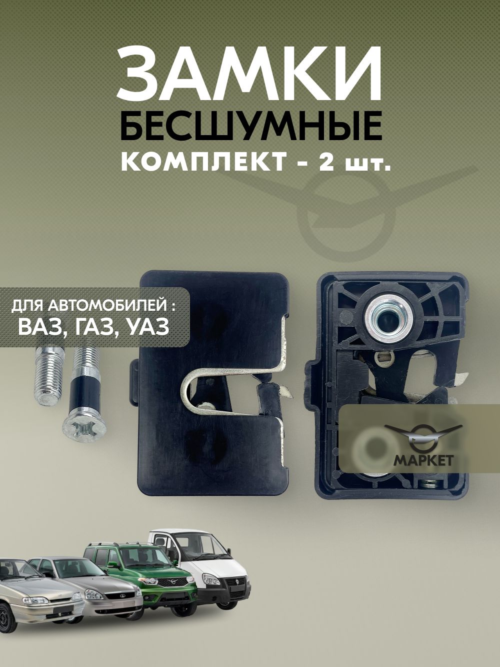 Бесшумные замки для ВАЗ 2108-2115, 2170 Приора; УАЗ 3160, Патриот, Пикап; Газель, Соболь (комплект 2 шт.)