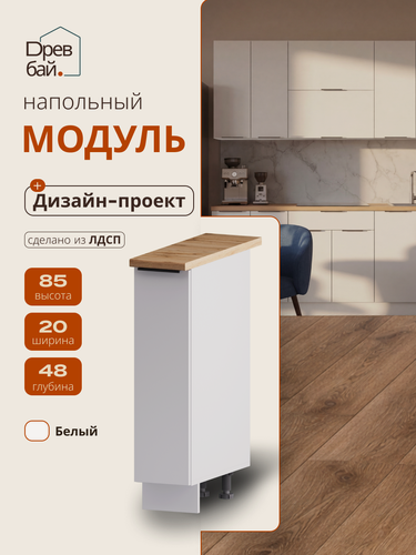 Изображение товара Кухонный модуль напольный 20 см, Сканди Белый, ЛДСП, СпадарДрэва