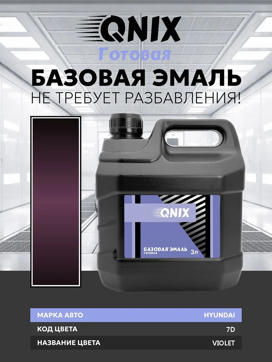 Краска автомобильная. HYUNDAI 7D VIOLET 3 л. Не требует разбавителя.