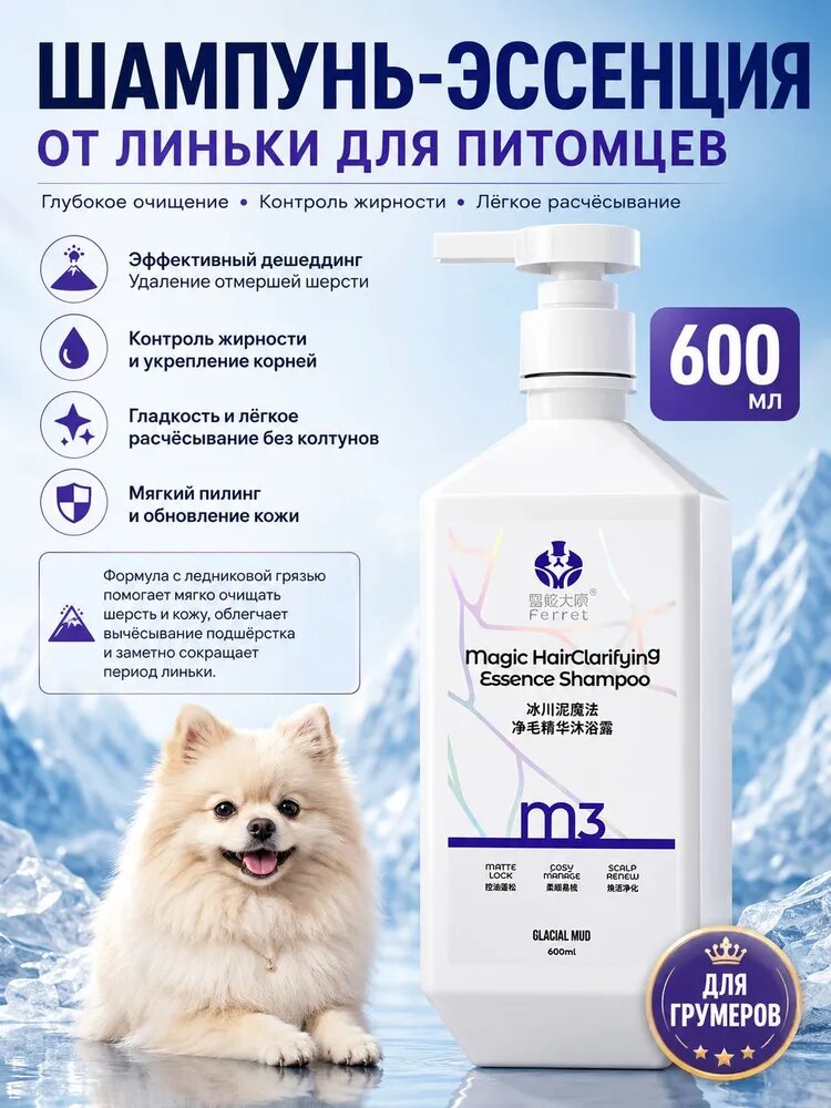 Шампунь-эссенция для собак и кошек Ferret от линьки, 600 мл