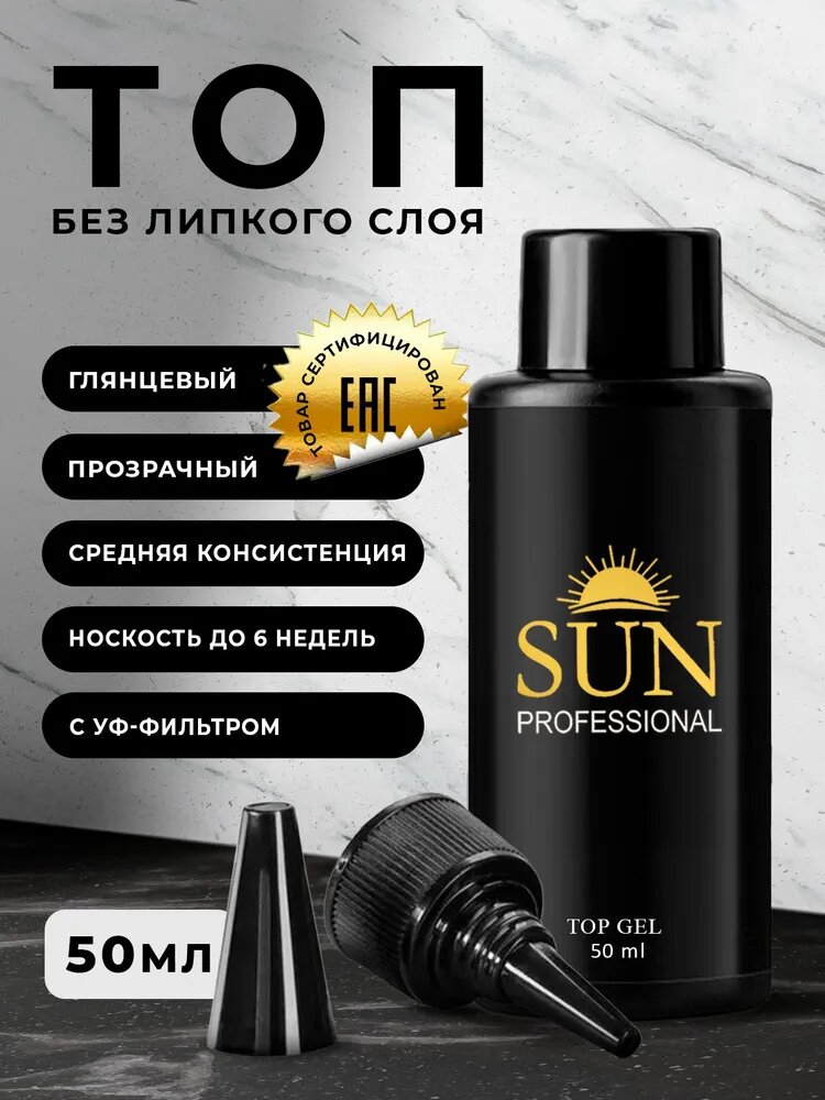 SUN Professional Топ для гель лака без липкого слоя 50мл.