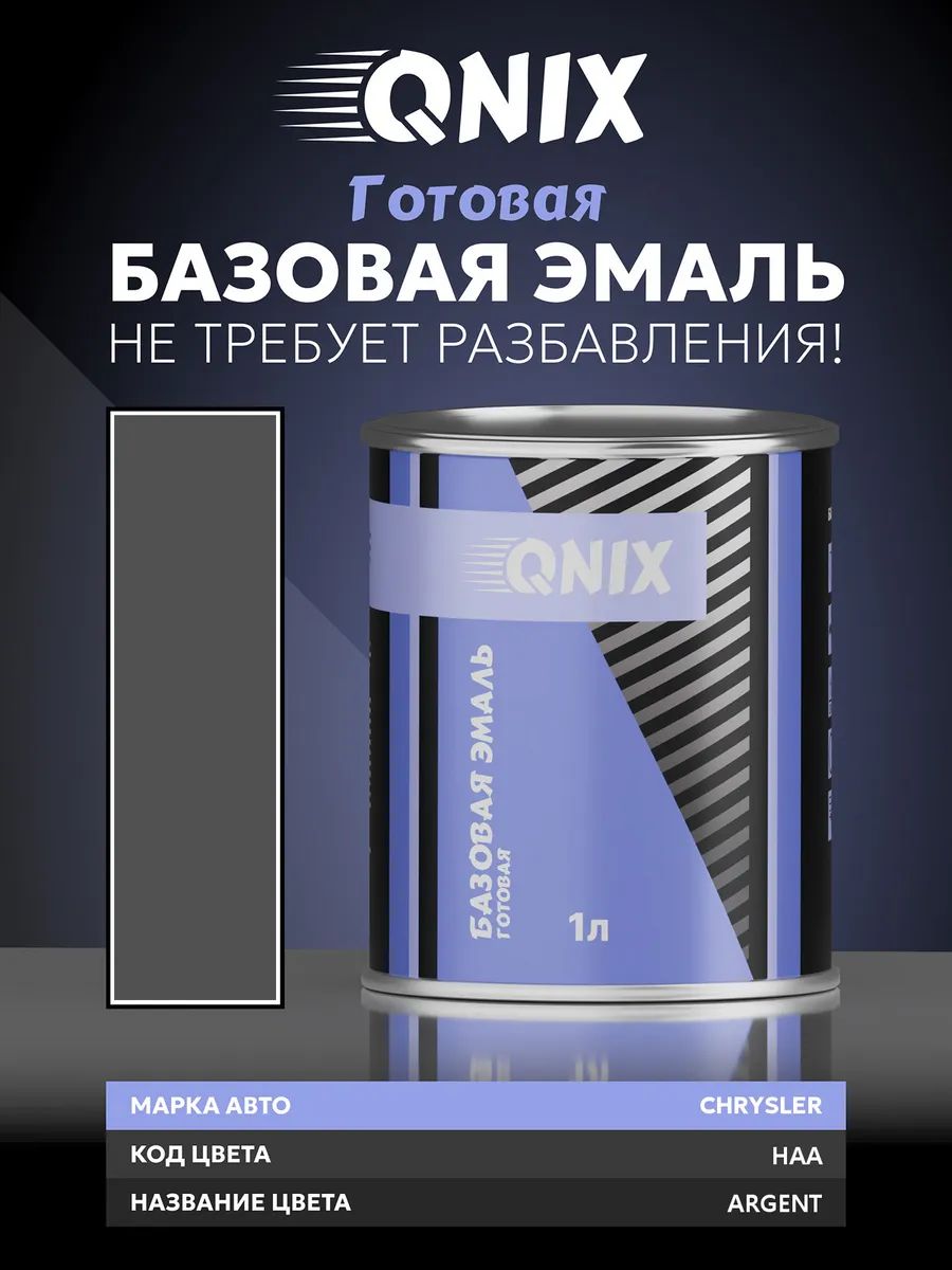 Краска автомобильная. CHRYSLER HAA ARGENT 1 л. Не требует разбавителя.