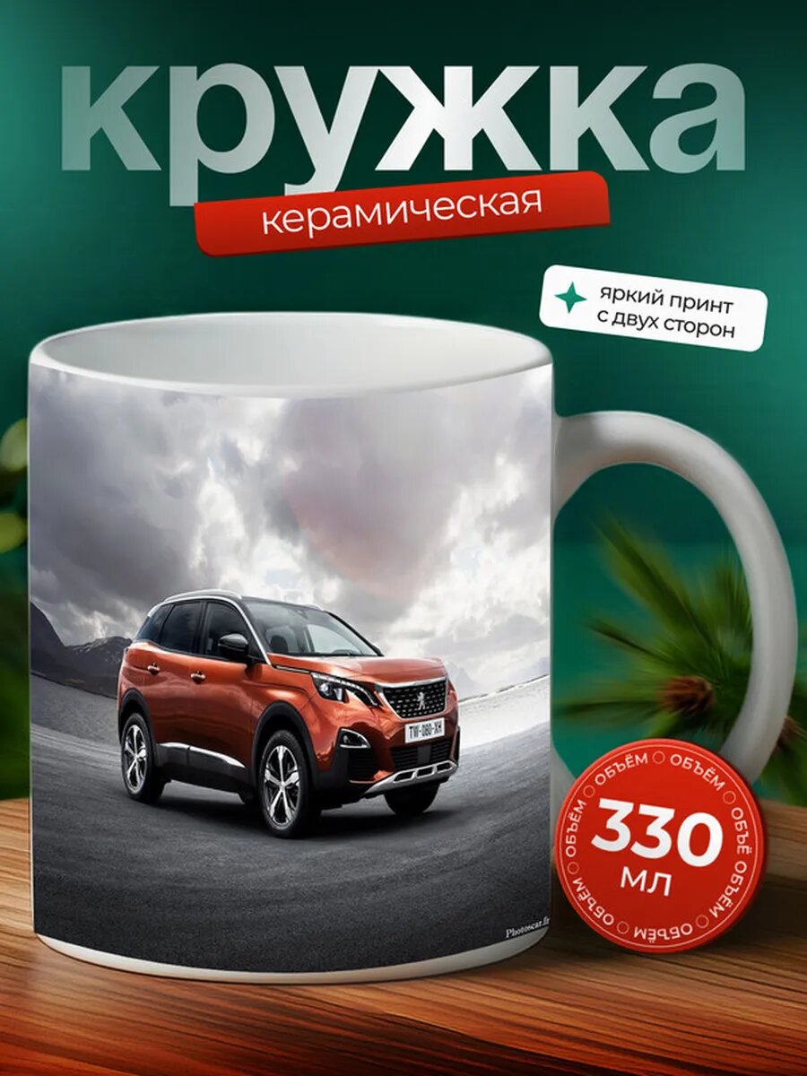 Кружка Пежо 3008 Peugeot 3008 17,