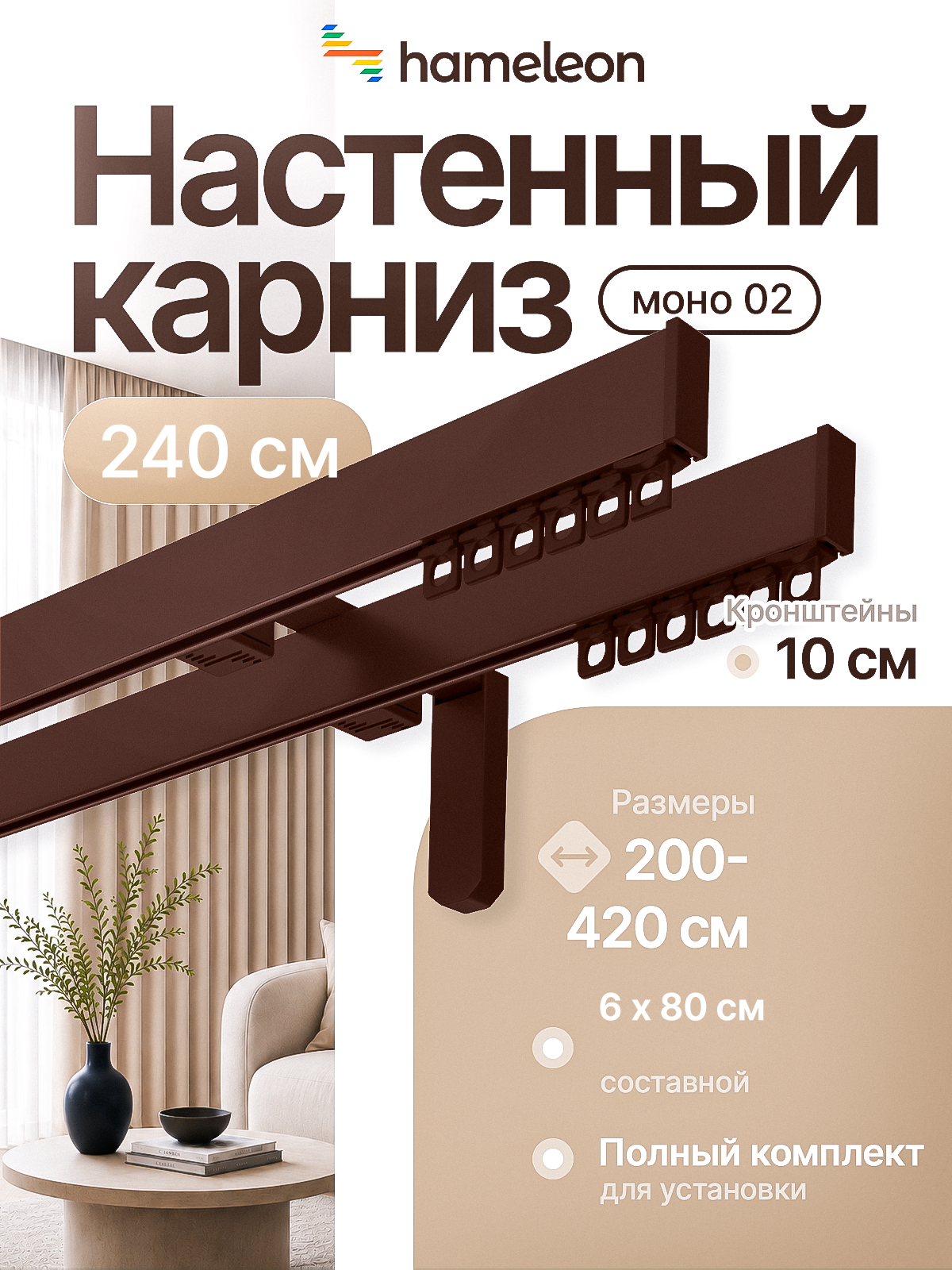Карниз 240см настенный двухрядный из алюминия Hameleon