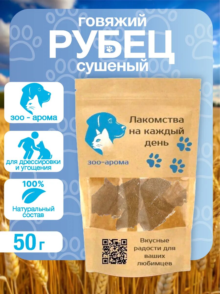 Лакомство для собак, говяжий рубец 50 г, сушёный, натуральный, мясной, жевательный, для поощрения