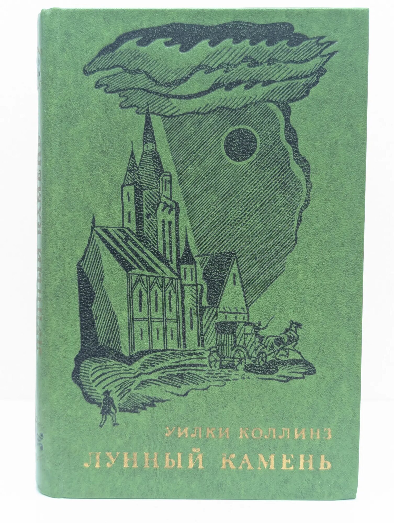 Лунный камень Коллинз Уилки 1976
