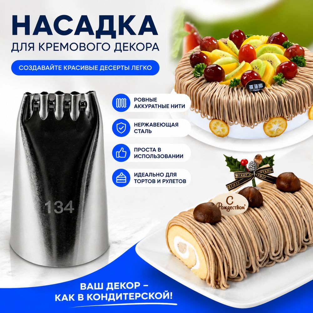 Насадка для кондитерского мешка