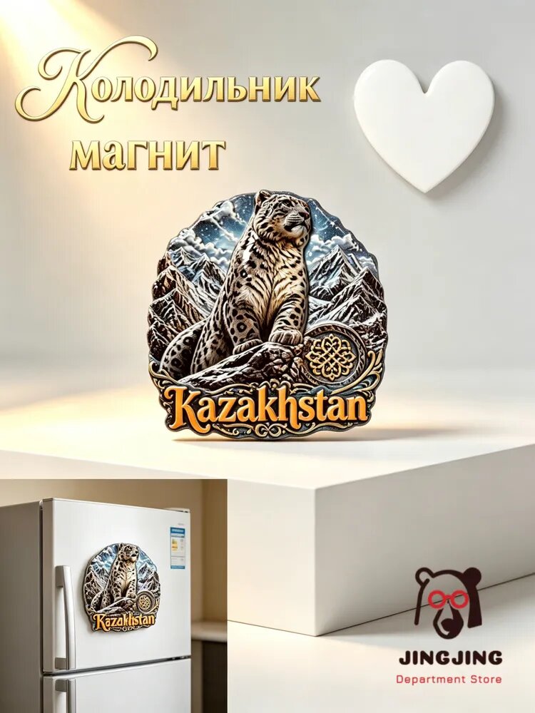 Магнит на холодильник с изображением казахского снежного леопарда, сувенир для путешествий и украшение интерьера.