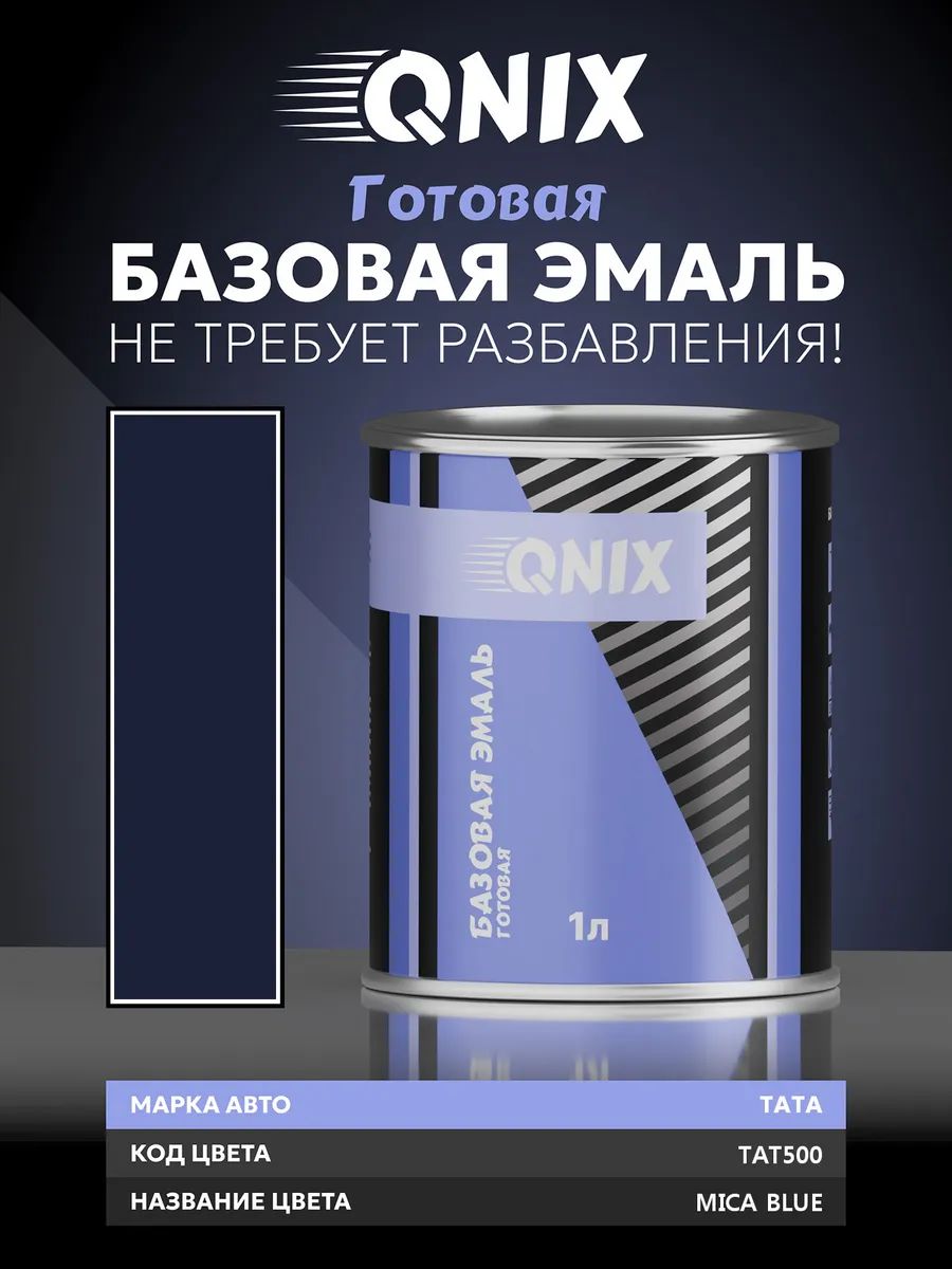 Краска автомобильная. TATA TAT500 MICA BLUE 1 л. Не требует разбавителя.