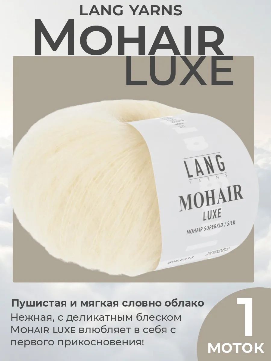 Пряжа для вязания Lang Yarns Mohair Luxe пушистая, цвет 0313, 1 моток