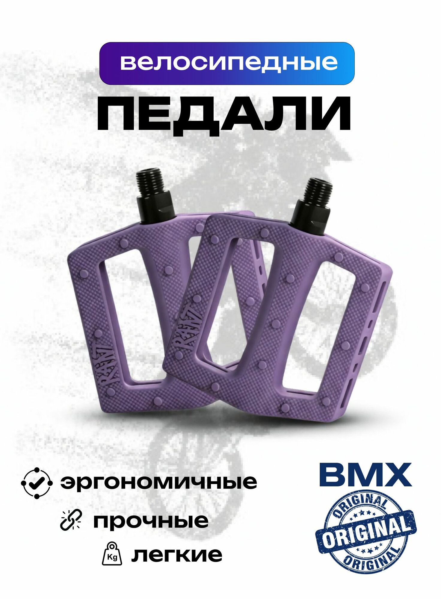 Педали для BMX велосипеда, резьба 9/16, пластик, Rant Trill фиолетовые