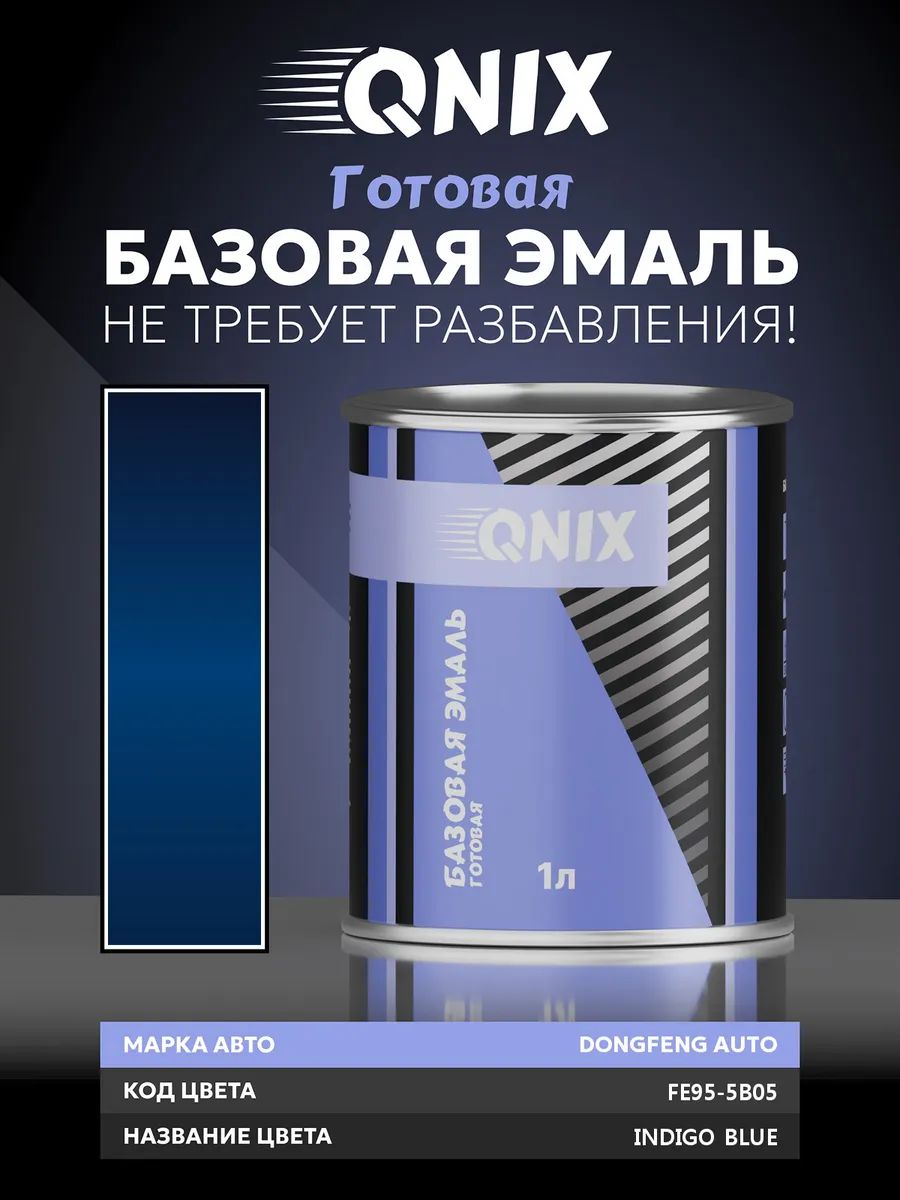 Краска автомобильная. DONGFENG AUTO FE95-5B05 INDIGO BLUE 1 л. Не требует разбавителя.