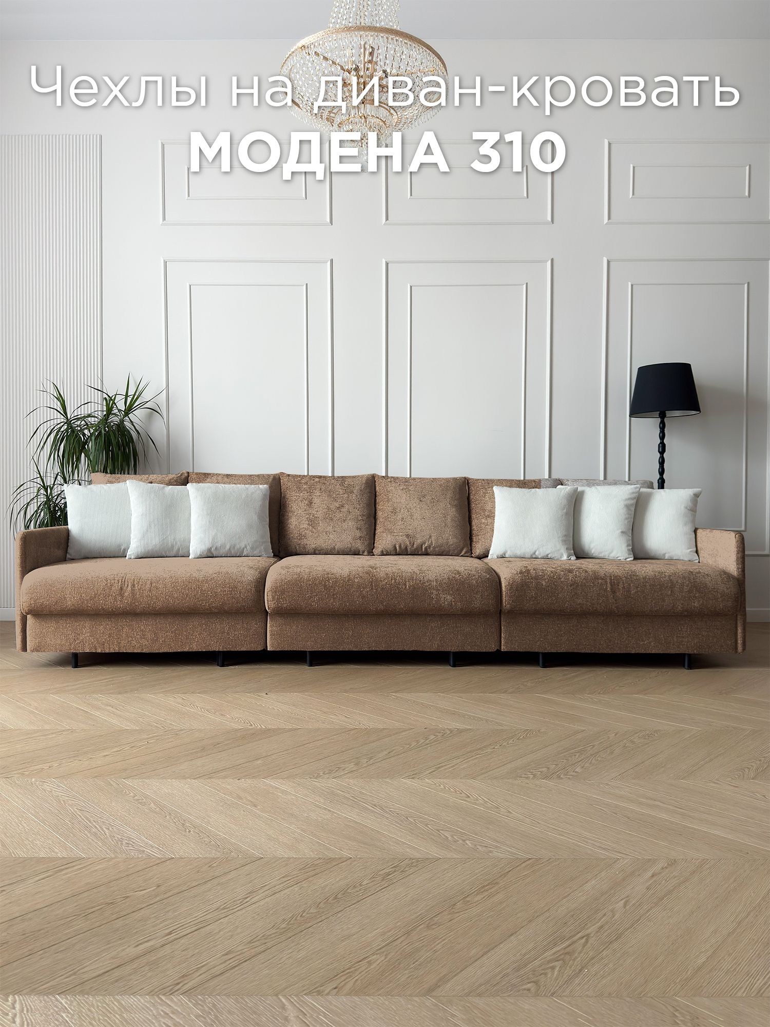 Чехол на диван-кровать Redsofa Модена 310 см Glow 10.