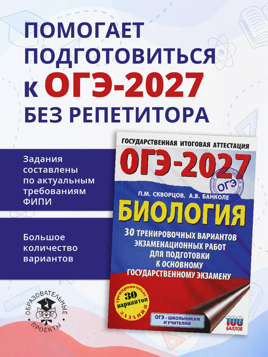 ОГЭ-2027. Биология. 30 тренировочных вариантов экзаменационных работ для подготовки к основному государственному экзамену | Банколе Анна Владимировна