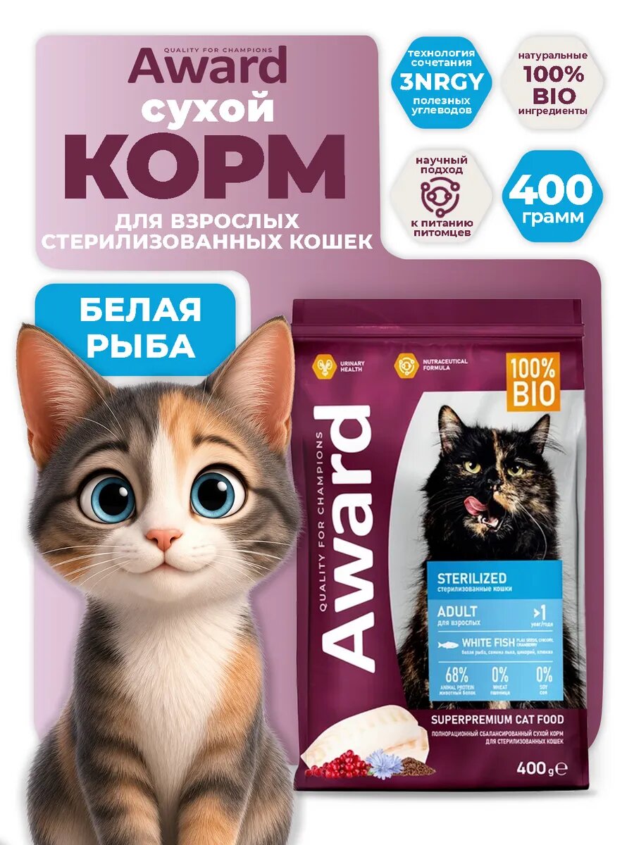 AWARD Sterilized 400 г — сухой корм для стерилизованных кошек и кастрированных котов, с белой рыбой