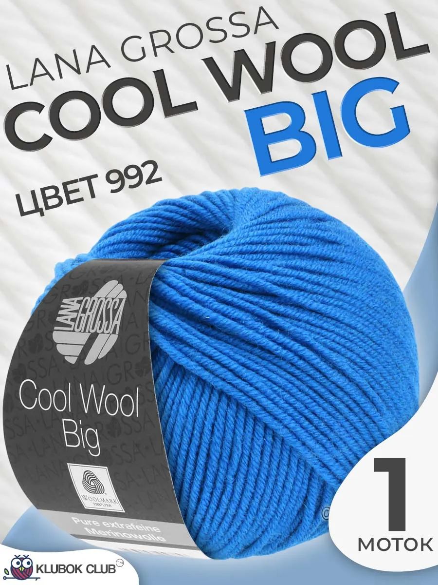 Пряжа для вязания Lana Grossa Cool wool big меринос, цвет 992, 1 моток
