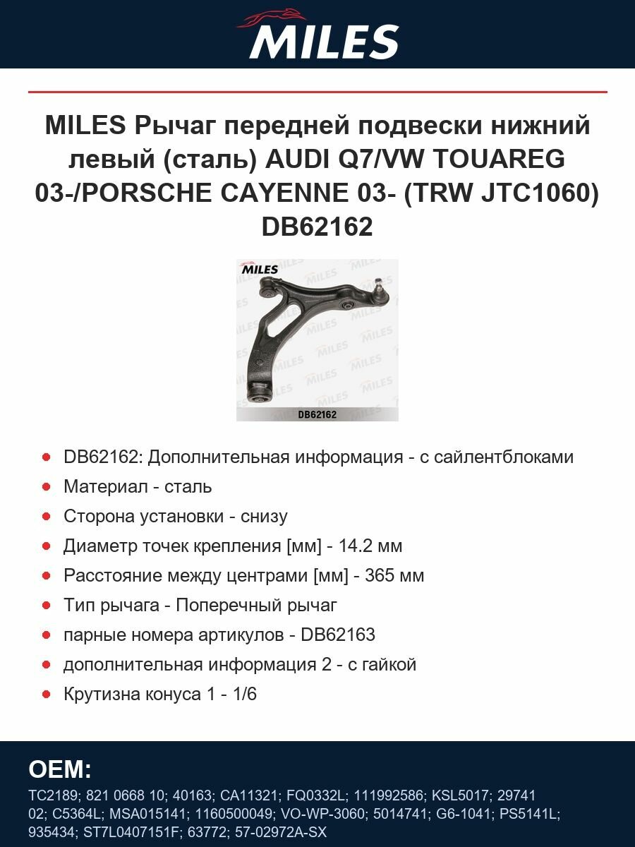 MILES Рычаг передней подвески нижний левый (сталь) AUDI Q7/VW TOUAREG 03-/PORSCHE CAYENNE 03- (TRW JTC1060) DB62162