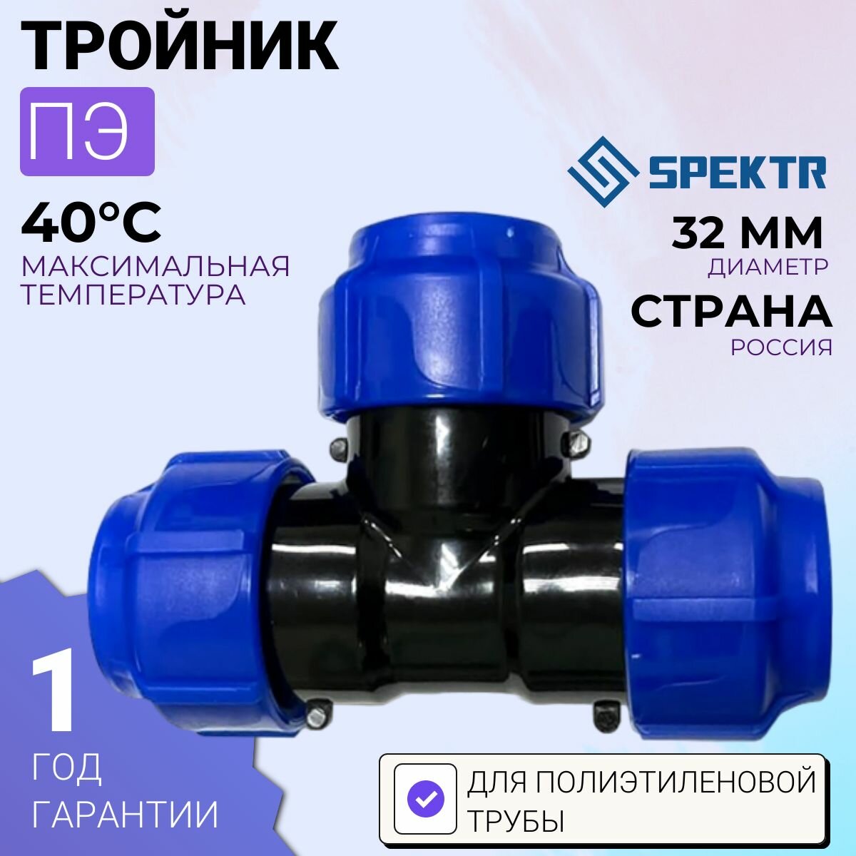 Тройник ПЭ 32 Spektr