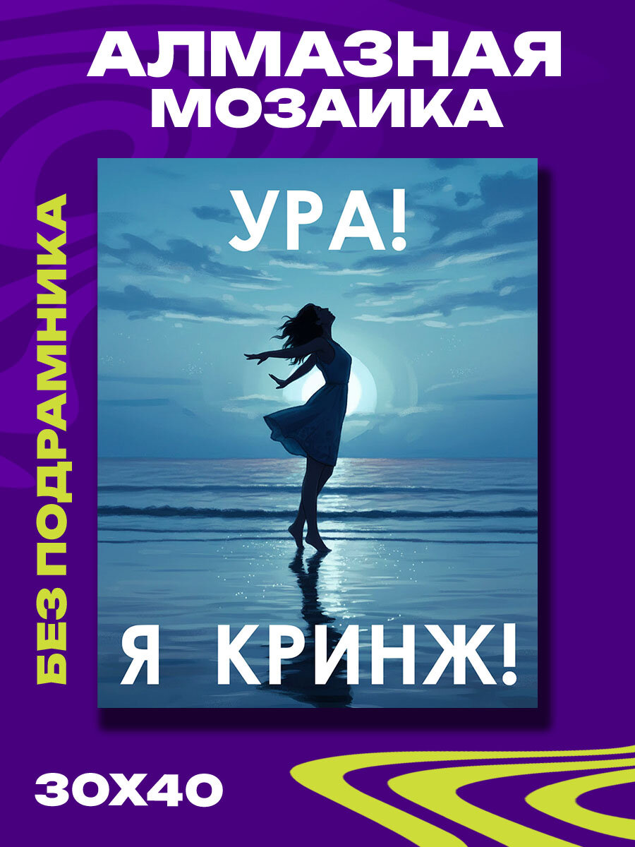 Алмазная мозаика Ура! Я кринж!