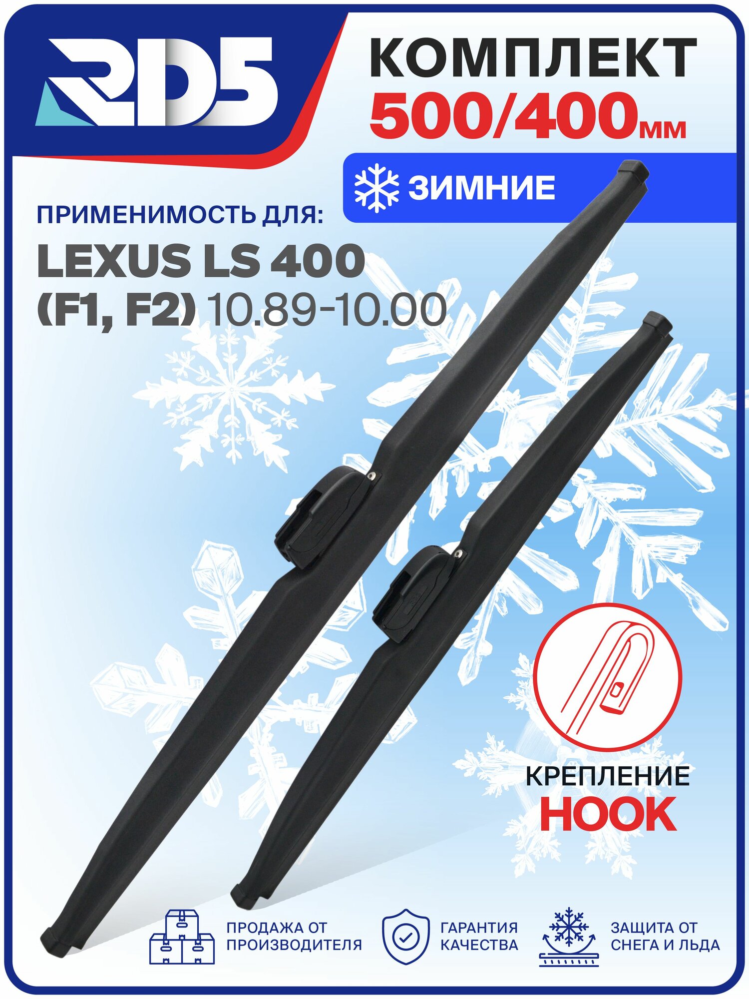 1S500400-k5. Дворники Lexus LS 400 (F1, F2) 10.89-10.00. Комплект зимних щеток стеклоочистителя Лексус ЛС 400