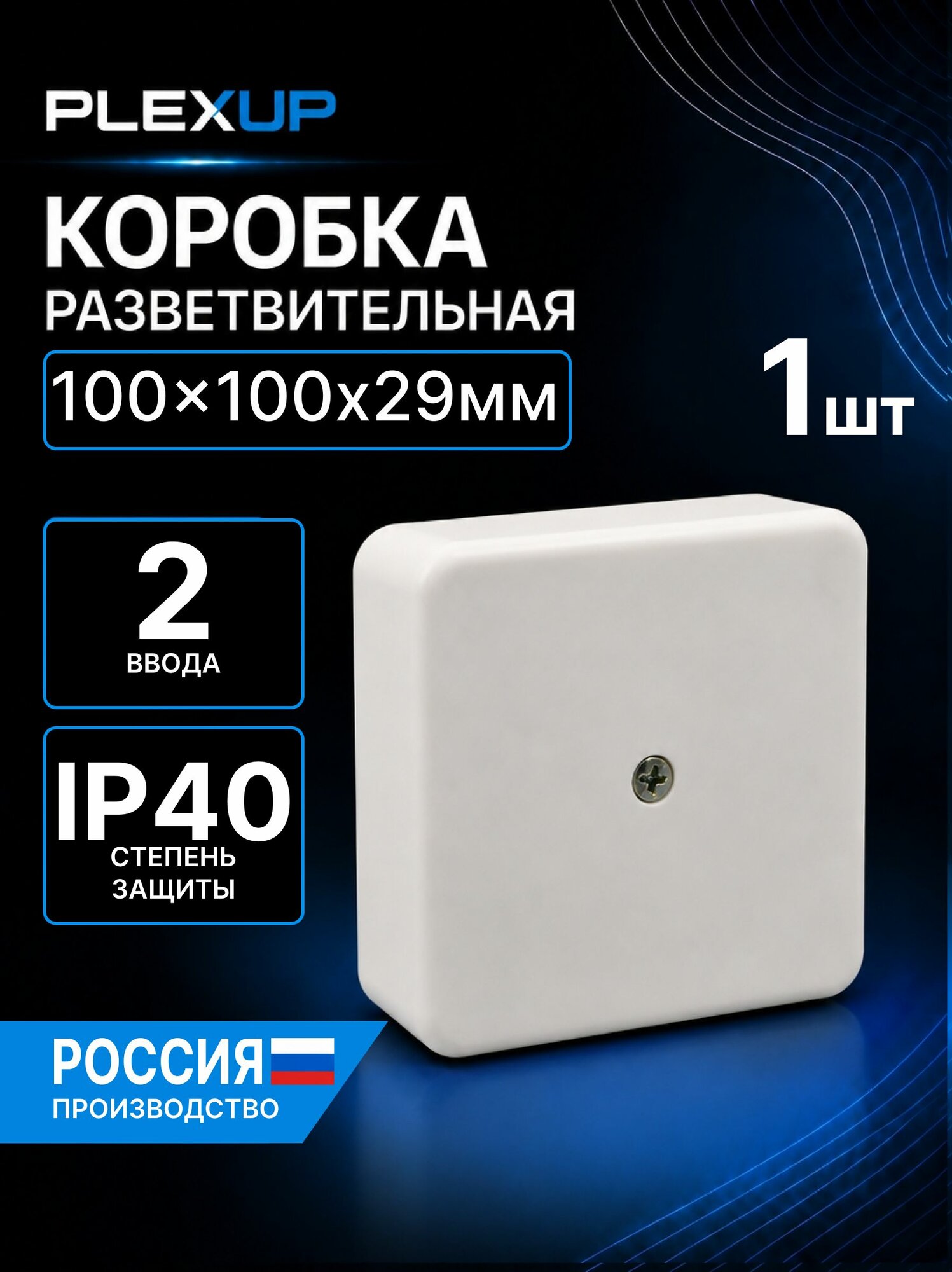 Коробка распределительная для проводов, распаячная коробка 100*100*29 IP40 без клеммников PlexUp