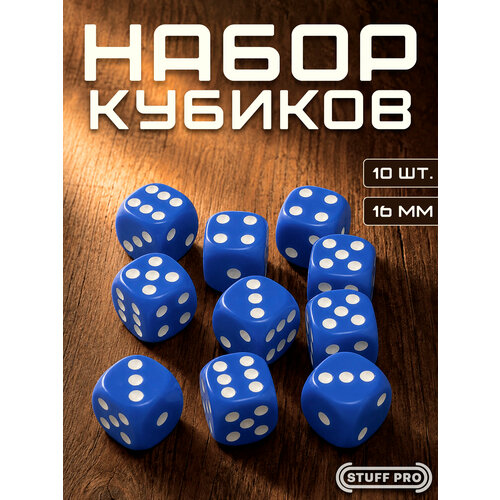фото Набор игральных кубиков stuff pro дайсы стандарт, d6, 10 шт, 16 мм, синий