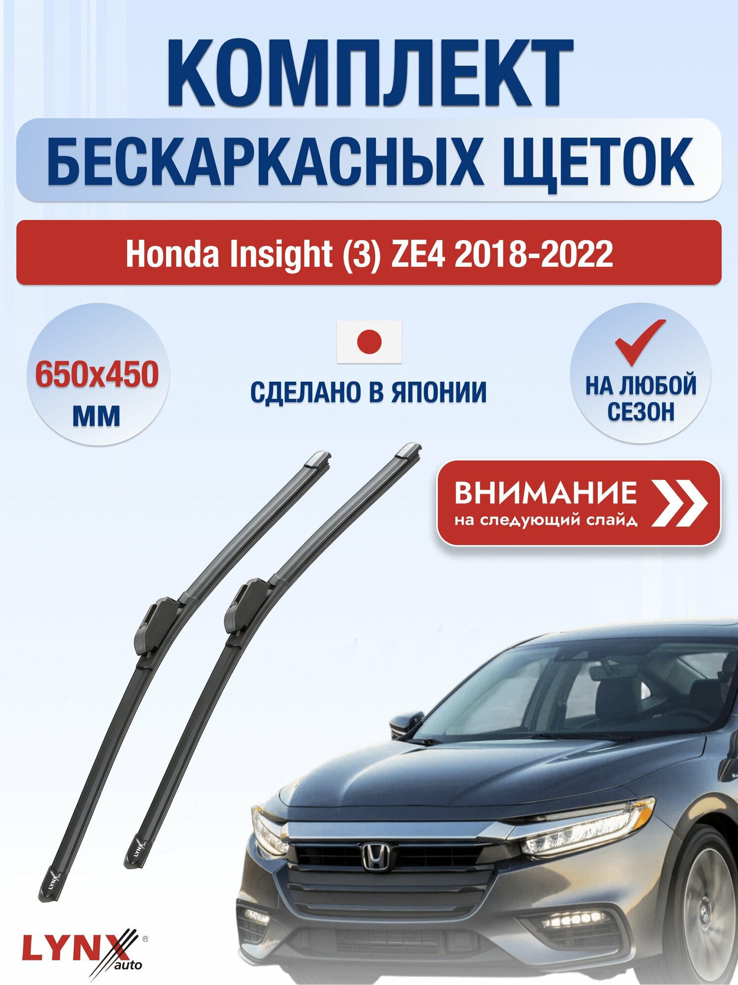 Дворники бескаркасные на Honda Insight (3) ZE4 2018-2022, Комплект щёток 650x450мм (ХF650+ХF450). Хонда Инсайт