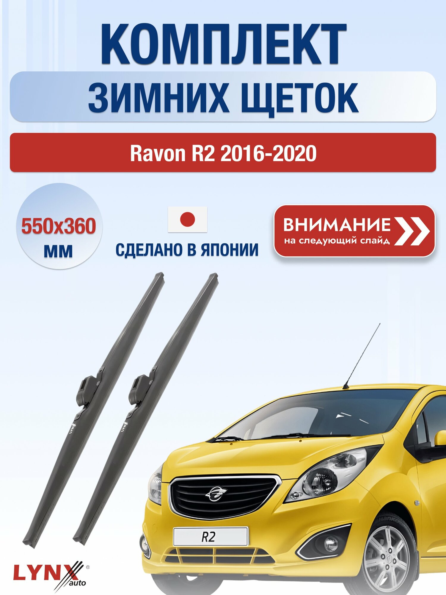 Дворники автомобильные зимние на Ravon R2 2016-2020, Комплект щёток стеклоочистителя 550x360мм (LW550+LW360). Равон Р2