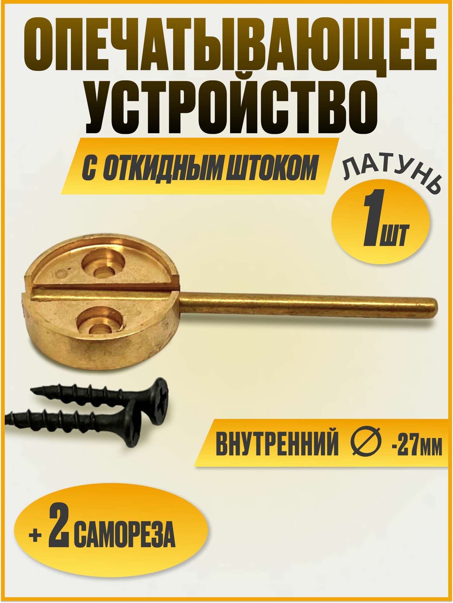 Опечатывающее устройство латунь с откидным штоком под пломбир 25 Д