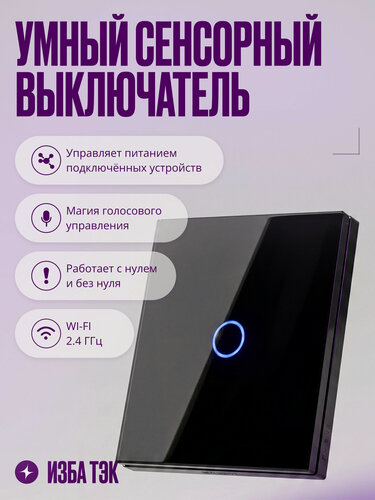 Изображение товара Умный сенсорный выключатель с Wi-Fi, одноклавишный, с нулем и без нуля, стеклянный, черный, умный дом