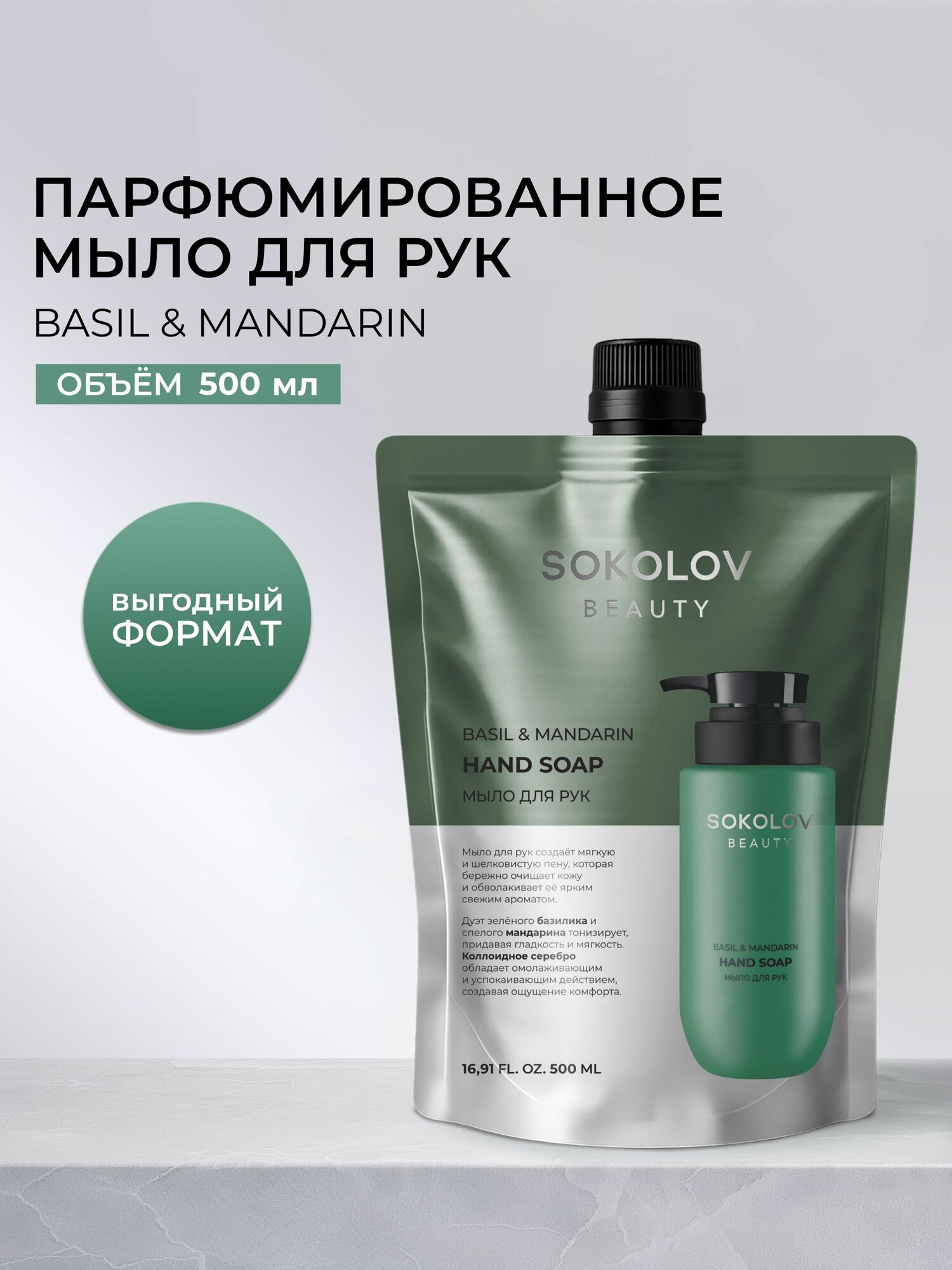Жидкое мыло для рук дой пак парфюмированное Basil & Mandarin 500 мл