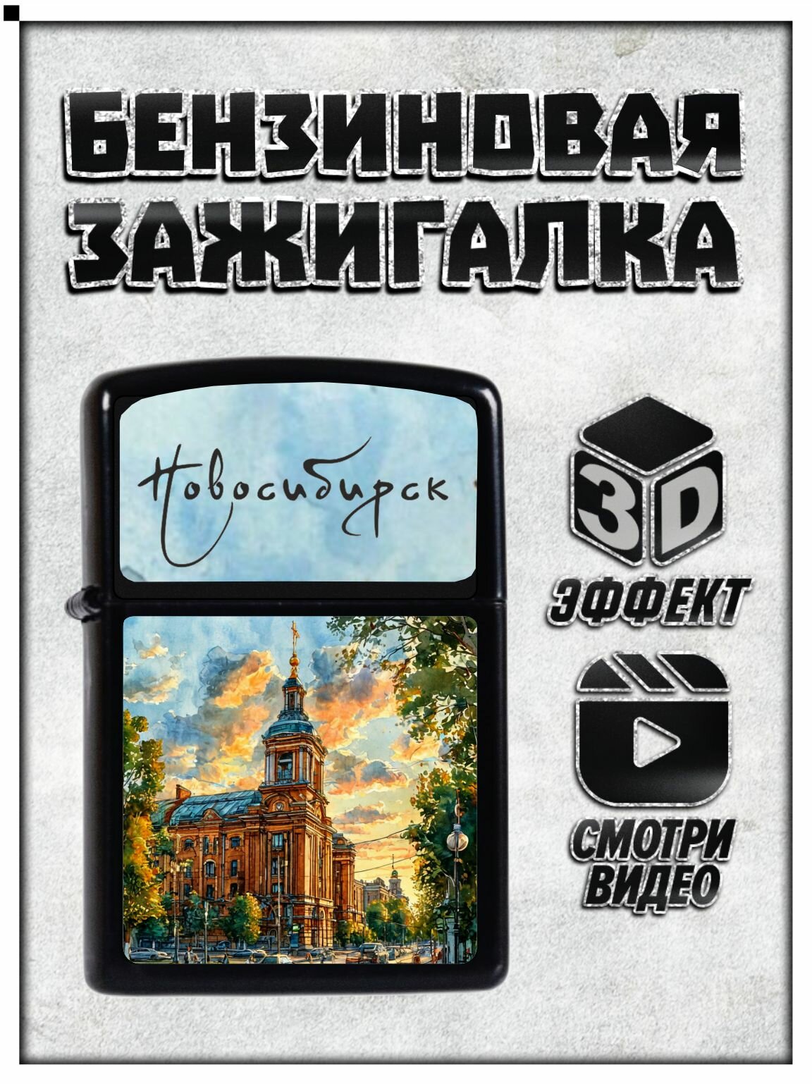 Зажигалка "Новосибирск", бензиновая, металлическая в подарочном мешочке, сувенирная
