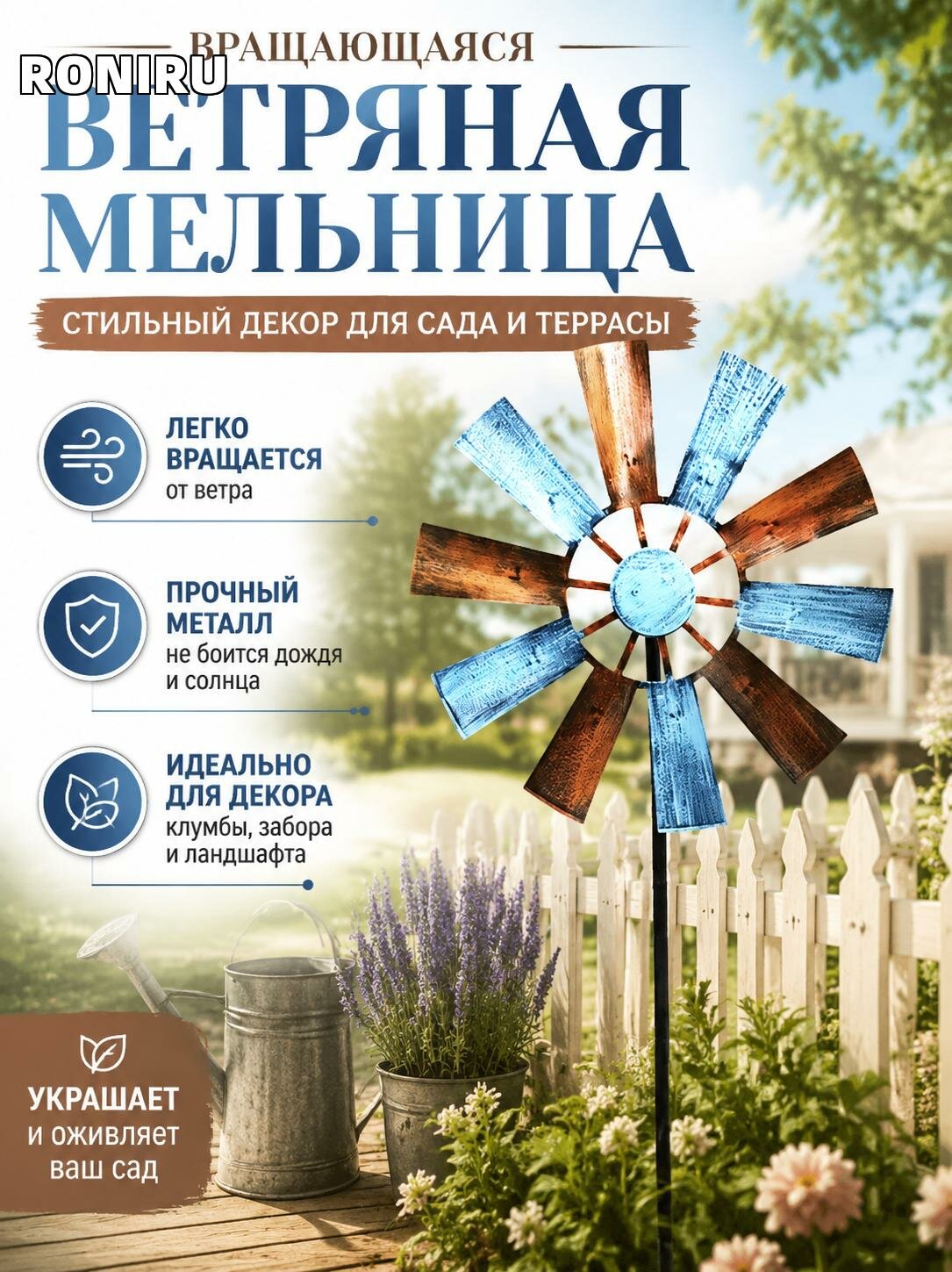 Вращающаяся металлическая ветряная мельница для сада и террасы — стильный декор для клумбы, забора и ландшафтного дизайна
