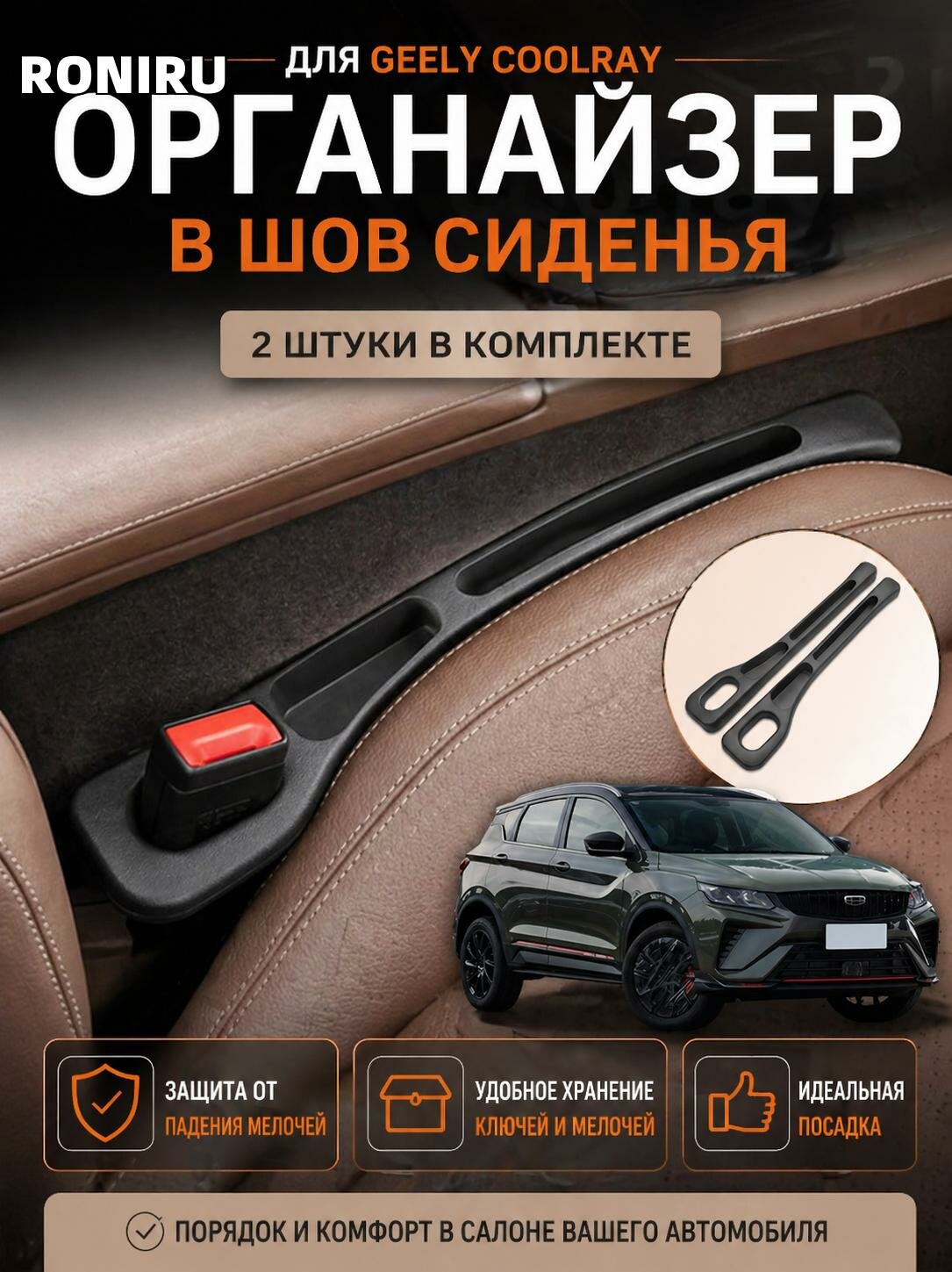 Органайзер для шва сиденья Geely Coolray, 2 шт - удобное хранение мелочей в салоне автомобиля, ящик, для ключей