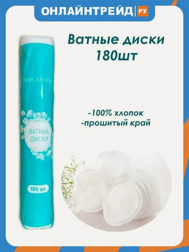 Изображение товара Ватные диски Cotto Viva, 180 шт