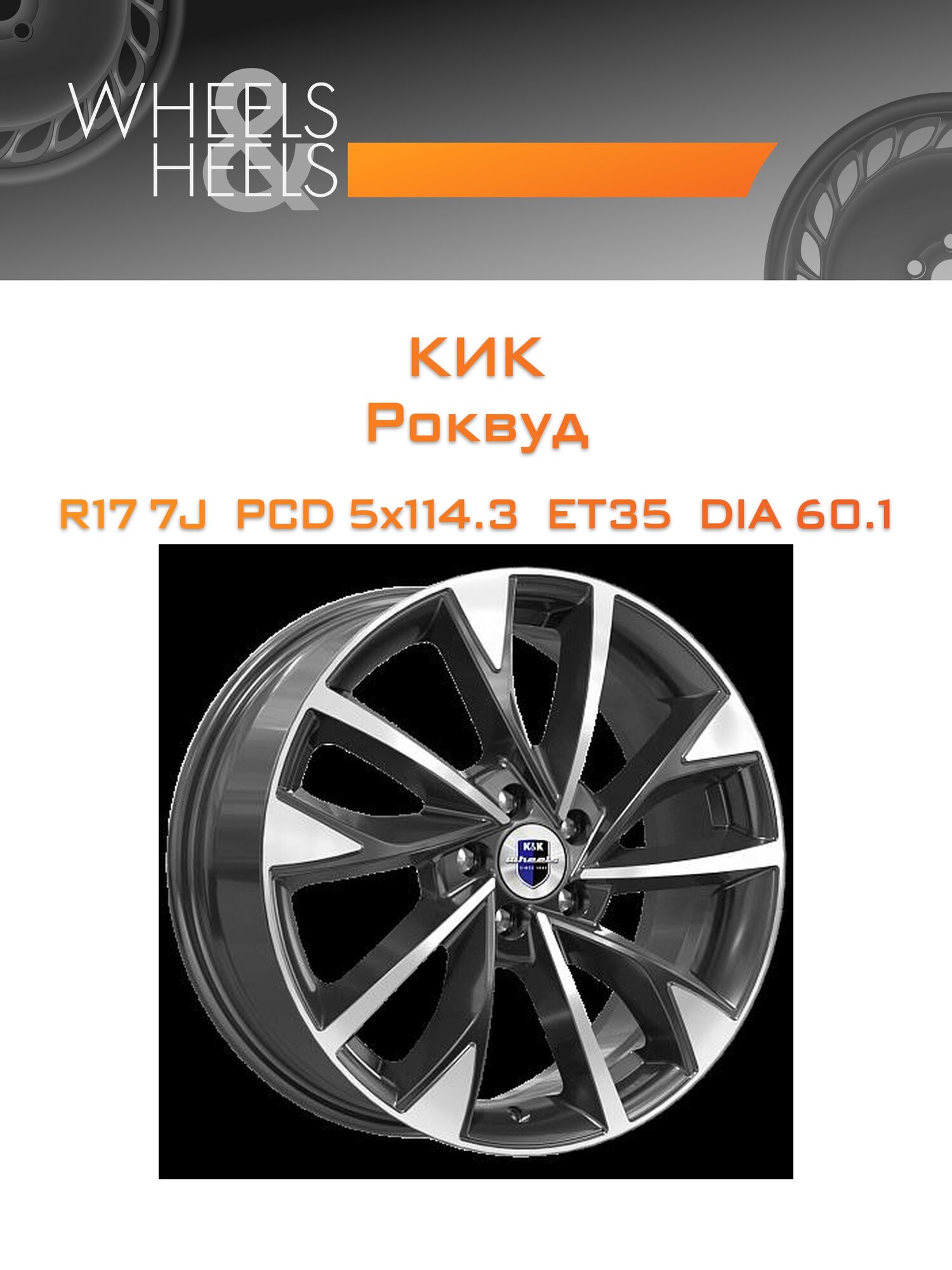 Диск автомобильный литой КиК Роквуд 17x7 5x114.3 et35 dia60.1 Чёрный глянцевый с полированной лицевой частью