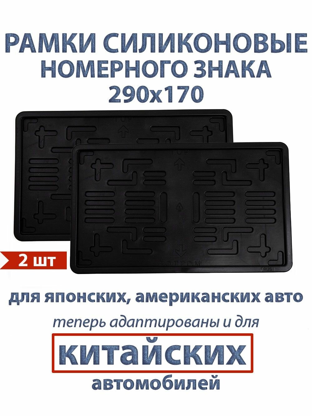 Рамка на номера нового образца силиконовая черная с адаптером 290х170 ГОСТ ТИП 1А для американских автомобилей "квадратная", 2шт