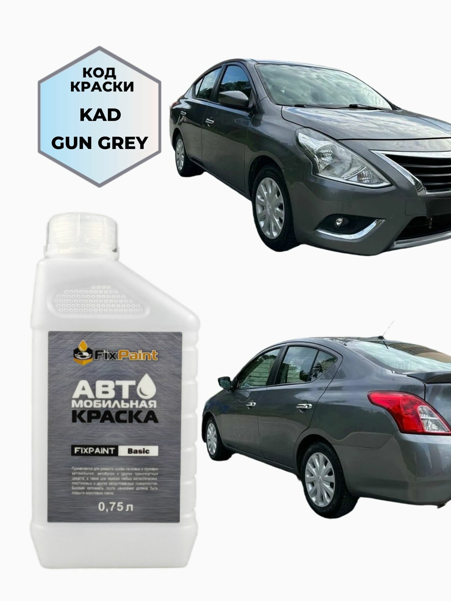 Краска NISSAN VERSA, код KAD, GUN GREY, автомобильная эмаль базовая под лак FixPaint Basic в канистре, 0,75 л