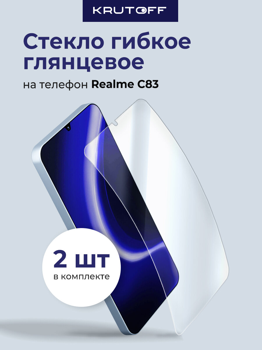 Комплект из 2-х защитных гибридных стекол Krutoff для Realme C83