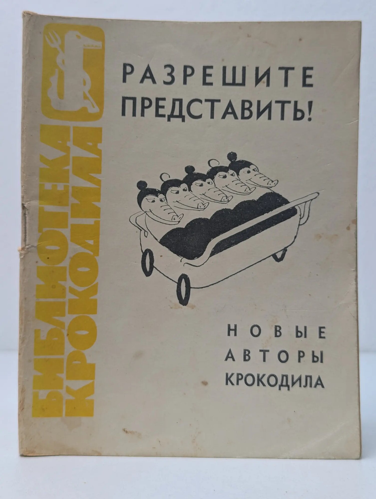 Библиотека "крокодила". Выпуск № 16/ 1963. Разрешите представить! Новые авторы Крокодила Сборник 1963