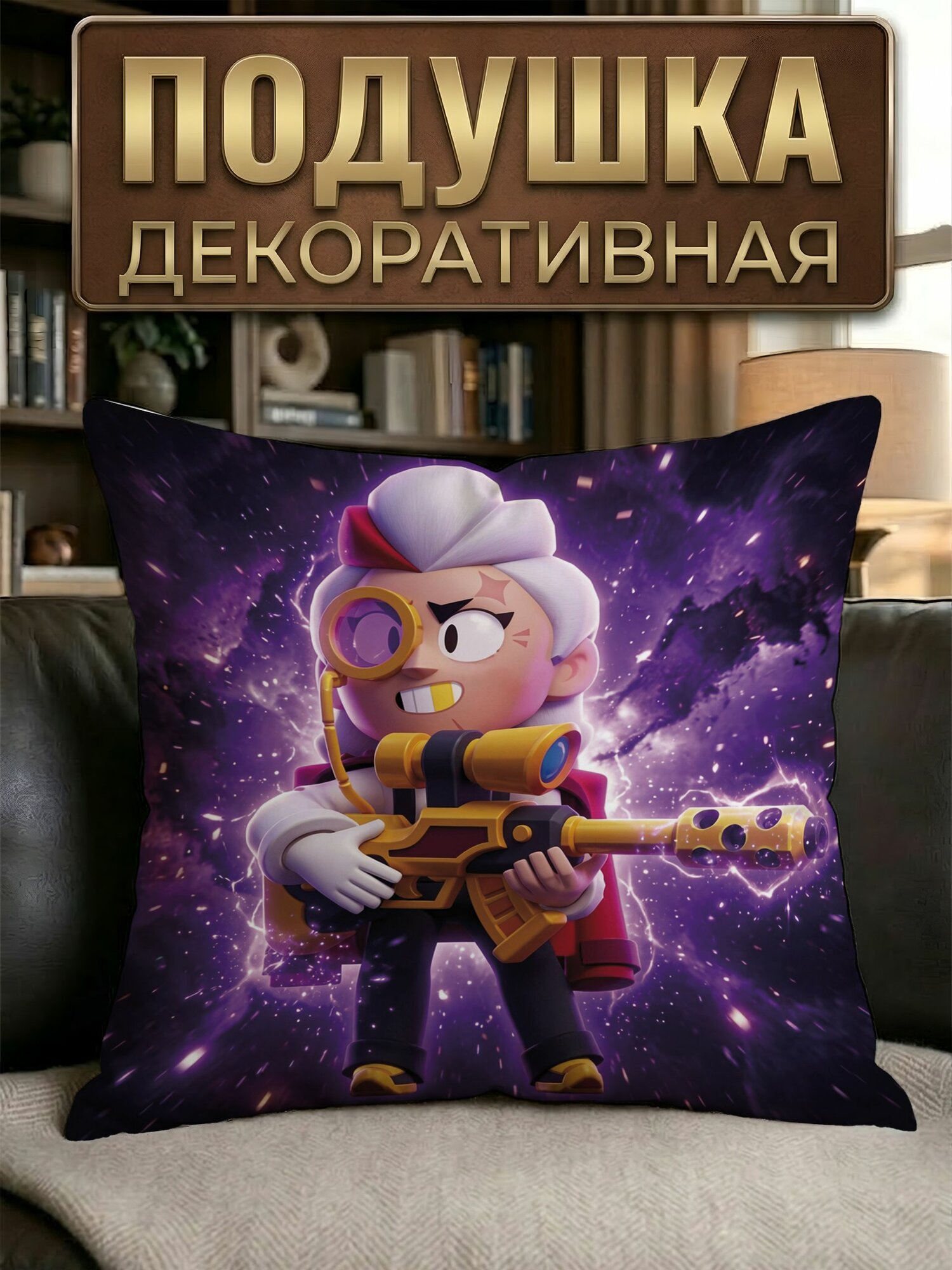 Подушка декоративная Бравл старс Белль
