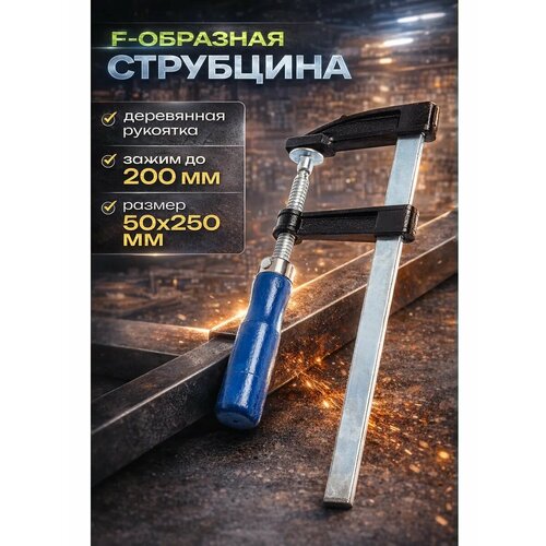фото Струбцина f-образная тундра, размер 200×50×250 мм, материал дерево/металл
